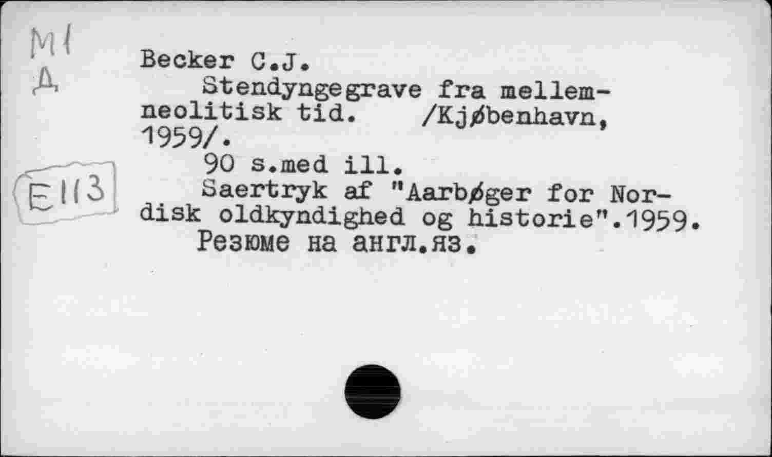 ﻿Becker C.J.
Stendyngegrave fra mellem-neolitisk tid. /Kjxfoenhavn, 1959/.
90 s.med ill.
Saertryk af "Aarbjrfger for Nor-disk oldkyndighed og historié”.1959.
Резюме на англ.яз.